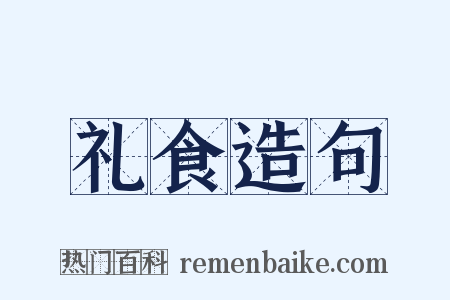 礼食造句是什么意思的图片
